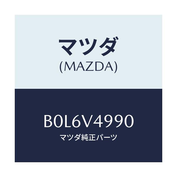 マツダ(MAZDA) デフレクター/MAZDA3/マツダ純正オプション/B0L6V4990(B0L6-V4-990)