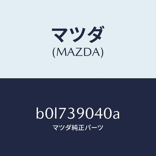 マツダ（MAZDA）ラバー NO.1 エンジン マウント/マツダ純正部品/ファミリア アクセラ アテンザ MAZDA3 MAZDA6/B0L739040A(B0L7-39-040A)