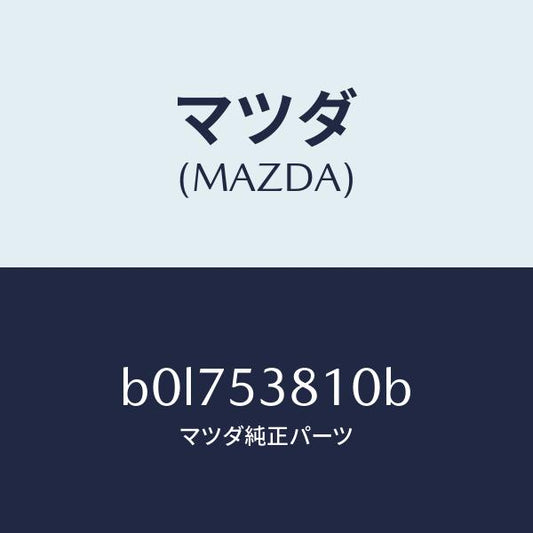 マツダ（MAZDA）フレーム(R) リヤー サイド/マツダ純正部品/ファミリア アクセラ アテンザ MAZDA3 MAZDA6/ルーフ/B0L753810B(B0L7-53-810B)