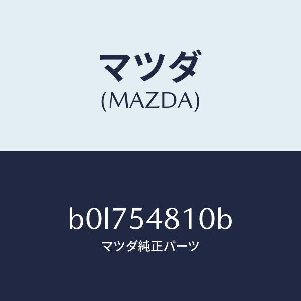 マツダ（MAZDA）フレーム(L) リヤー サイド/マツダ純正部品/ファミリア アクセラ アテンザ MAZDA3 MAZDA6/サイドパネル/B0L754810B(B0L7-54-810B)