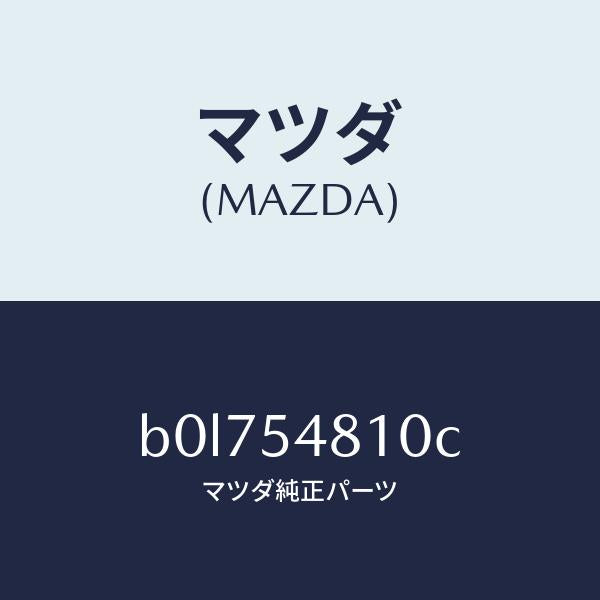 マツダ（MAZDA）フレーム(L) リヤー サイド/マツダ純正部品/ファミリア アクセラ アテンザ MAZDA3 MAZDA6/サイドパネル/B0L754810C(B0L7-54-810C)