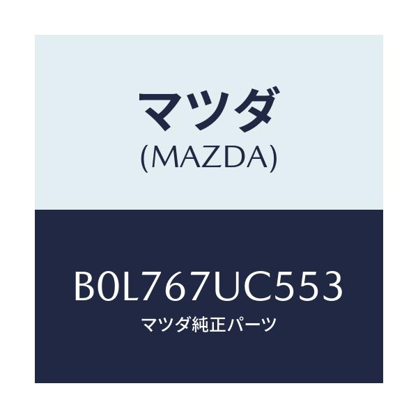 マツダ(MAZDA) リテーナー/ファミリア アクセラ アテンザ MAZDA3 MAZDA6/ハーネス/マツダ純正部品/B0L767UC553(B0L7-67-UC553)