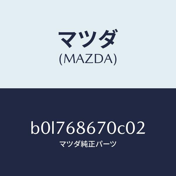 マツダ（MAZDA）マツト フロアー/マツダ純正部品/ファミリア アクセラ アテンザ MAZDA3 MAZDA6/B0L768670C02(B0L7-68-670C0)