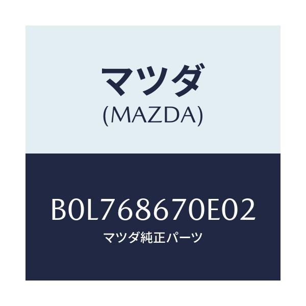 マツダ(MAZDA) マツト フロアー/ファミリア アクセラ アテンザ MAZDA3 MAZDA6/トリム/マツダ純正部品/B0L768670E02(B0L7-68-670E0)