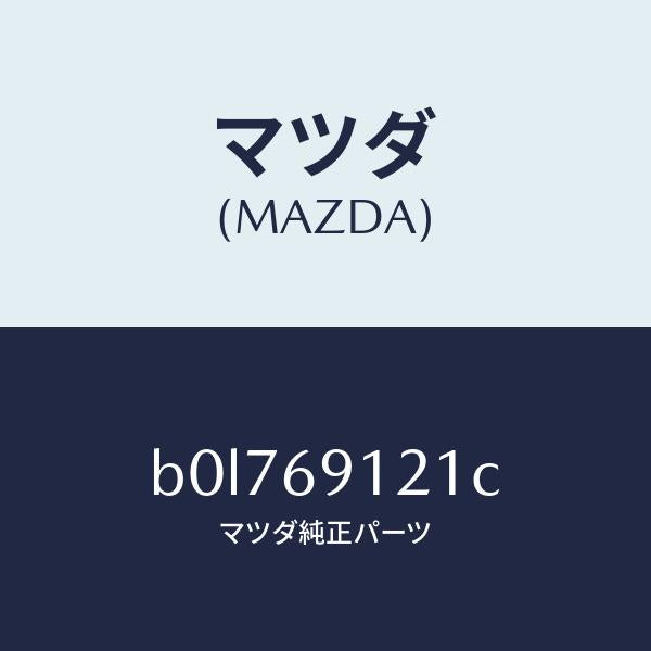 マツダ（MAZDA）ボデー(R) ドアー ミラー/マツダ純正部品/ファミリア アクセラ アテンザ MAZDA3 MAZDA6/ドアーミラー/B0L769121C(B0L7-69-121C)