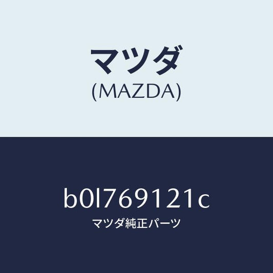 マツダ（MAZDA）ボデー(R) ドアー ミラー/マツダ純正部品/ファミリア アクセラ アテンザ MAZDA3 MAZDA6/ドアーミラー/B0L769121C(B0L7-69-121C)