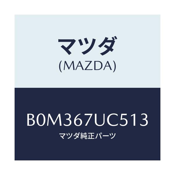 マツダ(MAZDA) リテーナー/アクセラ MAZDA3 ファミリア/ハーネス/マツダ純正部品/B0M367UC513(B0M3-67-UC513)