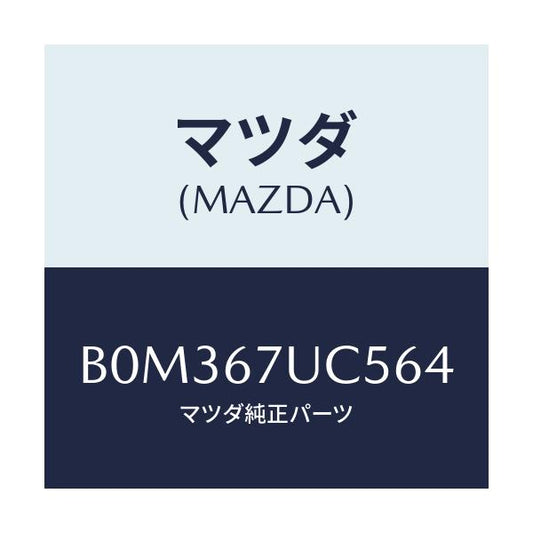 マツダ(MAZDA) リテーナー/アクセラ MAZDA3 ファミリア/ハーネス/マツダ純正部品/B0M367UC564(B0M3-67-UC564)