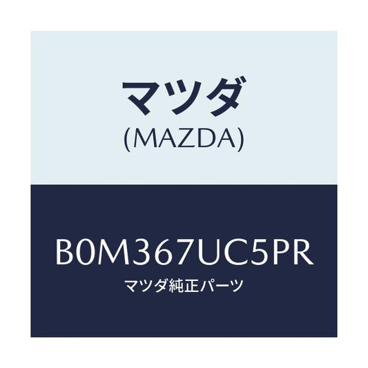 マツダ(MAZDA) リテーナー/アクセラ MAZDA3 ファミリア/ハーネス/マツダ純正部品/B0M367UC5PR(B0M3-67-UC5PR)