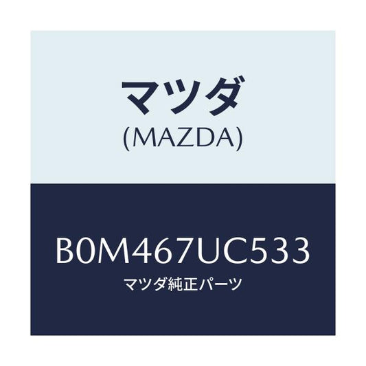 マツダ(MAZDA) リテーナー/アクセラ MAZDA3 ファミリア/ハーネス/マツダ純正部品/B0M467UC533(B0M4-67-UC533)