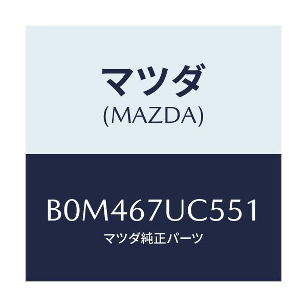 マツダ(MAZDA) リテーナー/アクセラ MAZDA3 ファミリア/ハーネス/マツダ純正部品/B0M467UC551(B0M4-67-UC551)