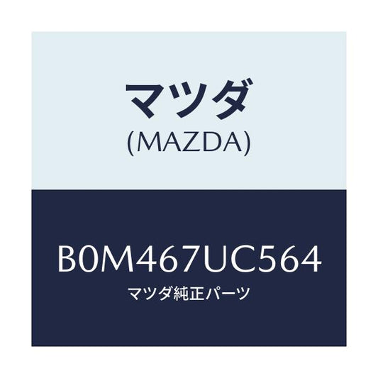 マツダ(MAZDA) リテーナー/アクセラ MAZDA3 ファミリア/ハーネス/マツダ純正部品/B0M467UC564(B0M4-67-UC564)