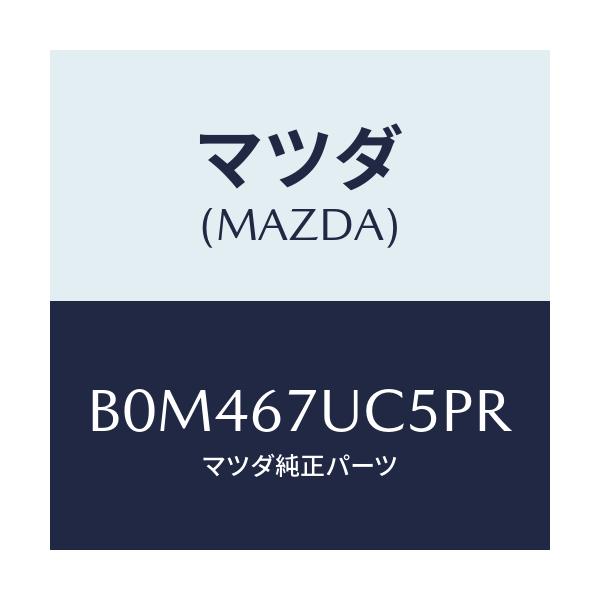 マツダ(MAZDA) リテーナー/アクセラ MAZDA3 ファミリア/ハーネス/マツダ純正部品/B0M467UC5PR(B0M4-67-UC5PR)