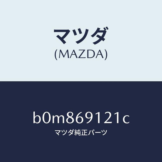 マツダ（MAZDA）ボデー(R) ドアー ミラー/マツダ純正部品/ファミリア アクセラ アテンザ MAZDA3 MAZDA6/ドアーミラー/B0M869121C(B0M8-69-121C)