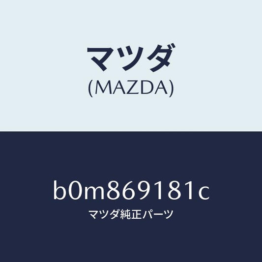 マツダ（MAZDA）ボデー(L) ドアー ミラー/マツダ純正部品/ファミリア アクセラ アテンザ MAZDA3 MAZDA6/ドアーミラー/B0M869181C(B0M8-69-181C)