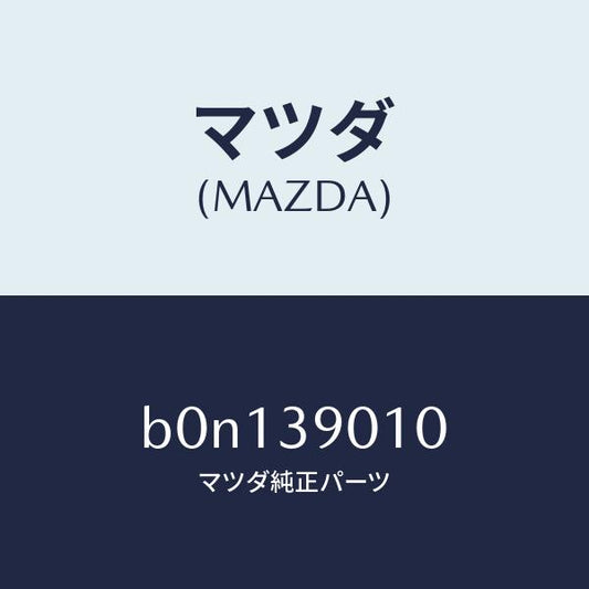 マツダ（MAZDA）ブラケツト NO.1 エンジン/マツダ純正部品/ファミリア アクセラ アテンザ MAZDA3 MAZDA6/B0N139010(B0N1-39-010)