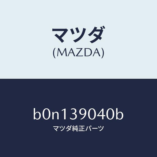 マツダ（MAZDA）ラバー NO.1 エンジン マウント/マツダ純正部品/ファミリア アクセラ アテンザ MAZDA3 MAZDA6/B0N139040B(B0N1-39-040B)