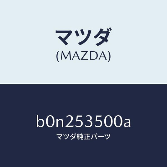 マツダ（MAZDA）パネル ダツシユ&カウル フロント/マツダ純正部品/ファミリア アクセラ アテンザ MAZDA3 MAZDA6/ルーフ/B0N253500A(B0N2-53-500A)