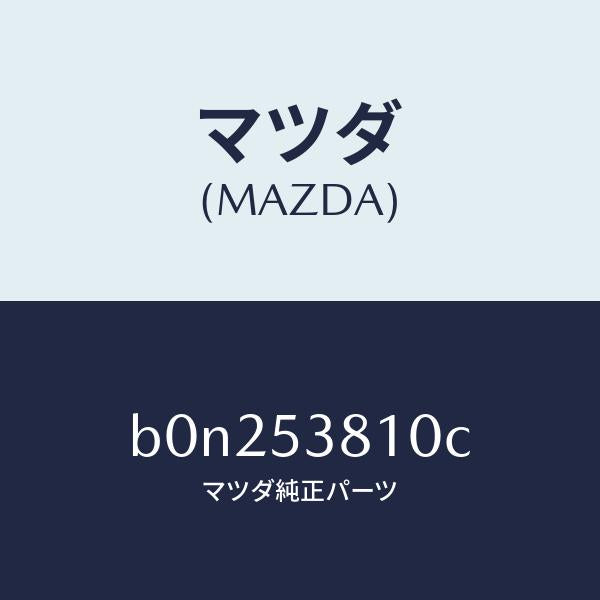 マツダ（MAZDA）フレーム(R) リヤー サイド/マツダ純正部品/ファミリア アクセラ アテンザ MAZDA3 MAZDA6/ルーフ/B0N253810C(B0N2-53-810C)