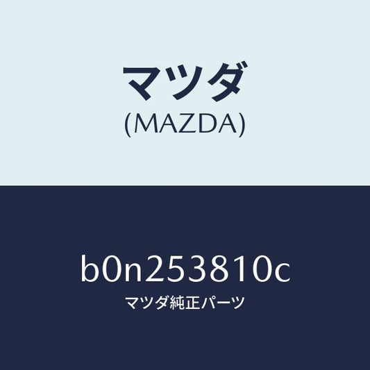 マツダ（MAZDA）フレーム(R) リヤー サイド/マツダ純正部品/ファミリア アクセラ アテンザ MAZDA3 MAZDA6/ルーフ/B0N253810C(B0N2-53-810C)