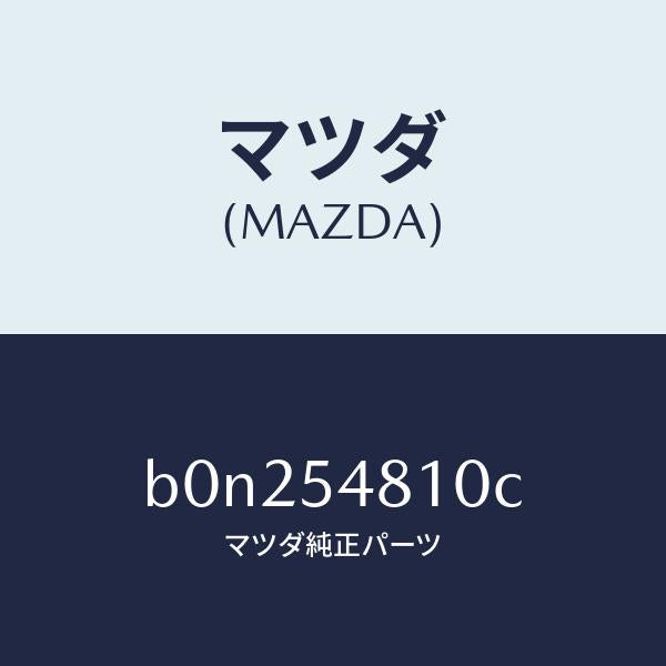 マツダ（MAZDA）フレーム(L) リヤー サイド/マツダ純正部品/ファミリア アクセラ アテンザ MAZDA3 MAZDA6/サイドパネル/B0N254810C(B0N2-54-810C)