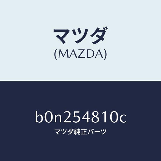 マツダ（MAZDA）フレーム(L) リヤー サイド/マツダ純正部品/ファミリア アクセラ アテンザ MAZDA3 MAZDA6/サイドパネル/B0N254810C(B0N2-54-810C)