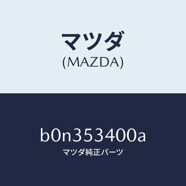 マツダ（MAZDA）パネル ロアーダツシユ/マツダ純正部品/ファミリア アクセラ アテンザ MAZDA3 MAZDA6/ルーフ/B0N353400A(B0N3-53-400A)