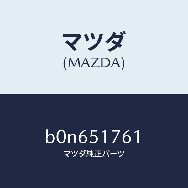 マツダ（MAZDA）オーナメント/マツダ純正部品/ファミリア アクセラ アテンザ MAZDA3 MAZDA6/ランプ/B0N651761(B0N6-51-761)