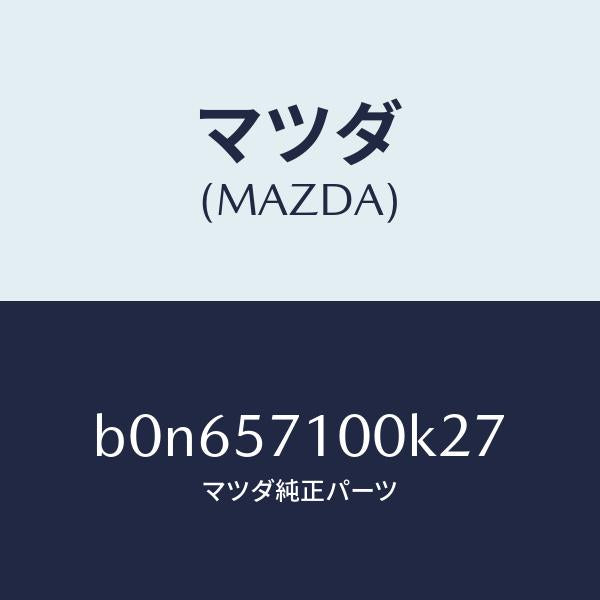 マツダ（MAZDA）シート(R) フロント/マツダ純正部品/ファミリア アクセラ アテンザ MAZDA3 MAZDA6/シート/B0N657100K27(B0N6-57-100K2)