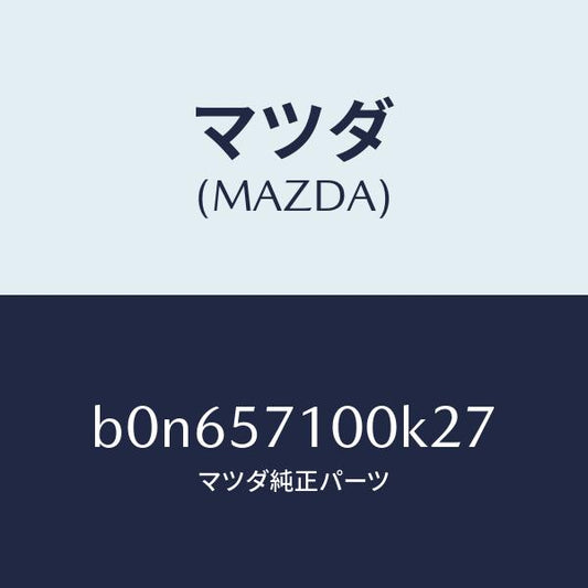 マツダ（MAZDA）シート(R) フロント/マツダ純正部品/ファミリア アクセラ アテンザ MAZDA3 MAZDA6/シート/B0N657100K27(B0N6-57-100K2)