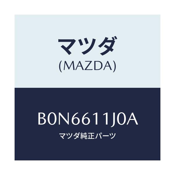 マツダ(MAZDA) デイスプレー インフオメーシヨン/ファミリア アクセラ アテンザ MAZDA3 MAZDA6/エアコン/ヒーター/マツダ純正部品/B0N6611J0A(B0N6-61-1J0A)