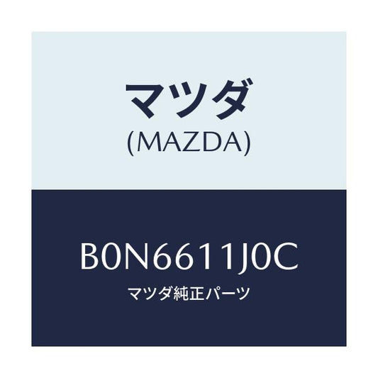 マツダ(MAZDA) デイスプレー インフオメーシヨン/ファミリア アクセラ アテンザ MAZDA3 MAZDA6/エアコン/ヒーター/マツダ純正部品/B0N6611J0C(B0N6-61-1J0C)