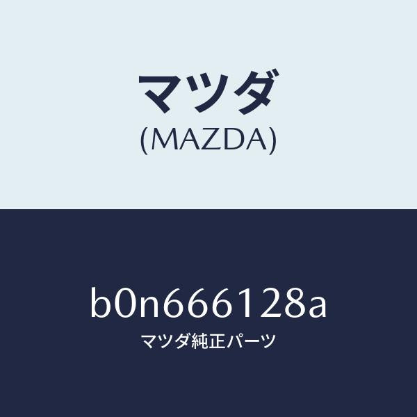 マツダ（MAZDA）レバー コンビスイツチ ワイパー/マツダ純正部品/ファミリア アクセラ アテンザ MAZDA3 MAZDA6/PWスイッチ/B0N666128A(B0N6-66-128A)
