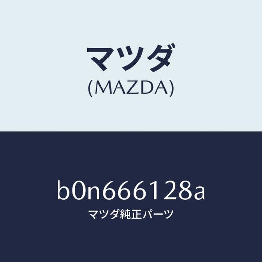 マツダ（MAZDA）レバー コンビスイツチ ワイパー/マツダ純正部品/ファミリア アクセラ アテンザ MAZDA3 MAZDA6/PWスイッチ/B0N666128A(B0N6-66-128A)