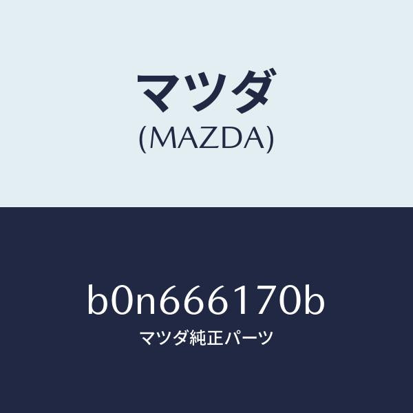 マツダ（MAZDA）スイツチ クラスター/マツダ純正部品/ファミリア アクセラ アテンザ MAZDA3 MAZDA6/PWスイッチ/B0N666170B(B0N6-66-170B)