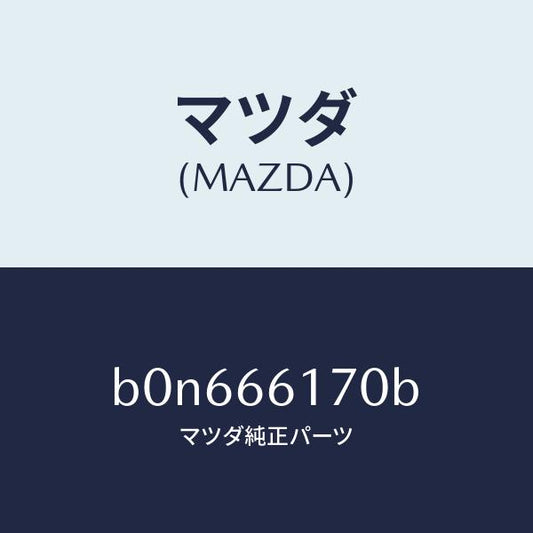 マツダ（MAZDA）スイツチ クラスター/マツダ純正部品/ファミリア アクセラ アテンザ MAZDA3 MAZDA6/PWスイッチ/B0N666170B(B0N6-66-170B)