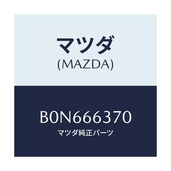 マツダ(MAZDA) スイツチ パワーウインド/ファミリア アクセラ アテンザ MAZDA3 MAZDA6/PWスイッチ/マツダ純正部品/B0N666370(B0N6-66-370)