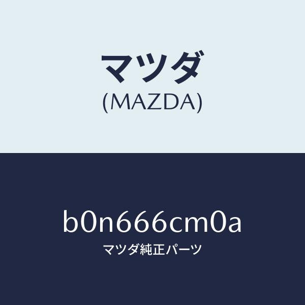 マツダ（MAZDA）スイツチ コマンド/マツダ純正部品/ファミリア アクセラ アテンザ MAZDA3 MAZDA6/PWスイッチ/B0N666CM0A(B0N6-66-CM0A)