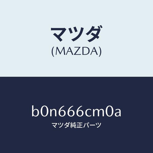 マツダ（MAZDA）スイツチ コマンド/マツダ純正部品/ファミリア アクセラ アテンザ MAZDA3 MAZDA6/PWスイッチ/B0N666CM0A(B0N6-66-CM0A)