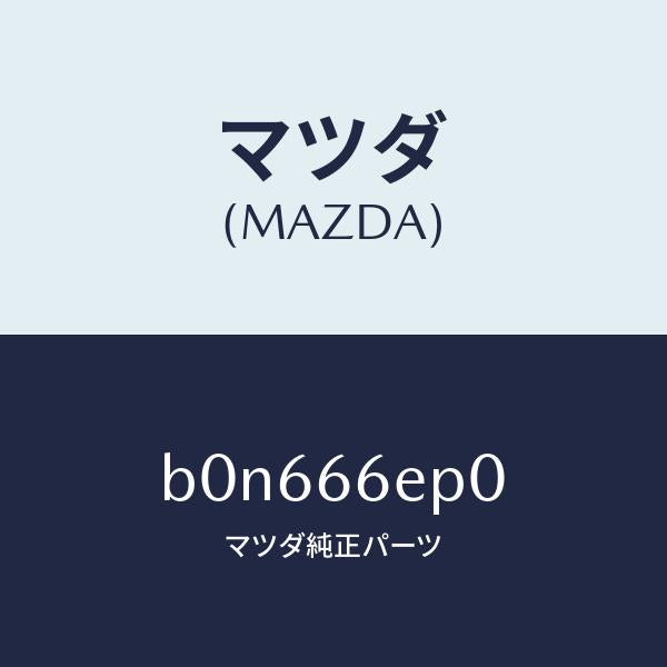マツダ（MAZDA）スイツチ EPB/マツダ純正部品/ファミリア アクセラ アテンザ MAZDA3 MAZDA6/PWスイッチ/B0N666EP0(B0N6-66-EP0)