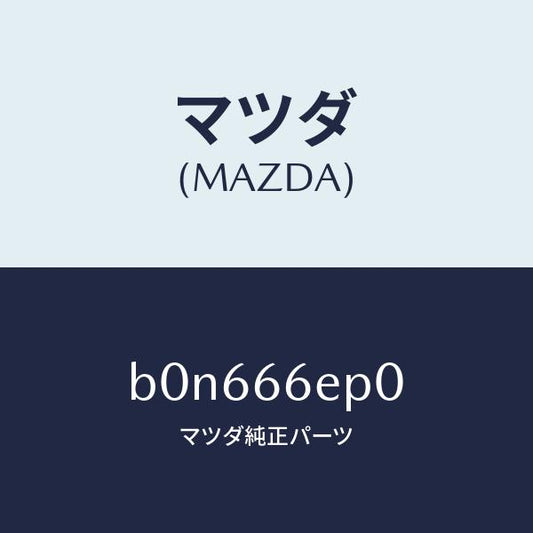 マツダ（MAZDA）スイツチ EPB/マツダ純正部品/ファミリア アクセラ アテンザ MAZDA3 MAZDA6/PWスイッチ/B0N666EP0(B0N6-66-EP0)