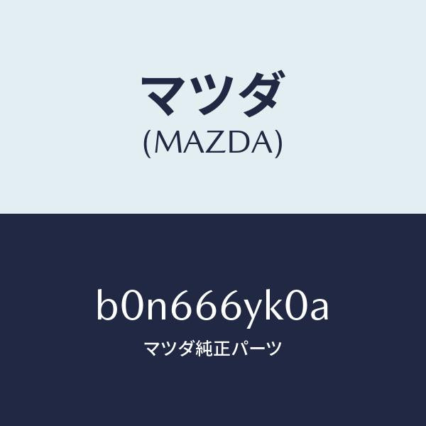 マツダ（MAZDA）スイツチ セレクト モニター/マツダ純正部品/ファミリア アクセラ アテンザ MAZDA3 MAZDA6/PWスイッチ/B0N666YK0A(B0N6-66-YK0A)