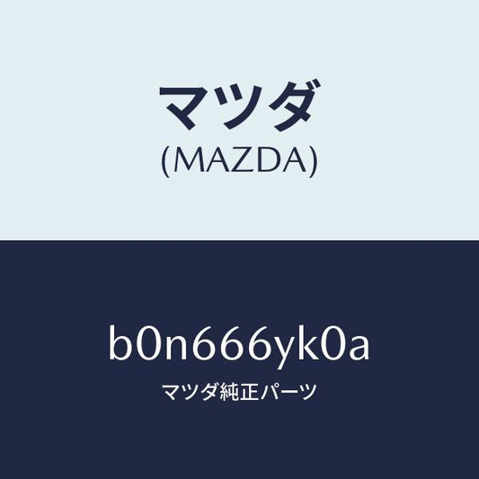 マツダ（MAZDA）スイツチ セレクト モニター/マツダ純正部品/ファミリア アクセラ アテンザ MAZDA3 MAZDA6/PWスイッチ/B0N666YK0A(B0N6-66-YK0A)