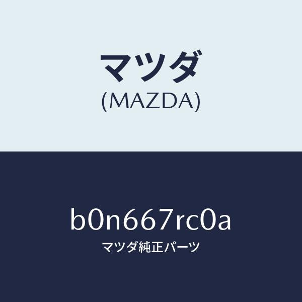 マツダ（MAZDA）カメラ サイド/マツダ純正部品/ファミリア アクセラ アテンザ MAZDA3 MAZDA6/B0N667RC0A(B0N6-67-RC0A)