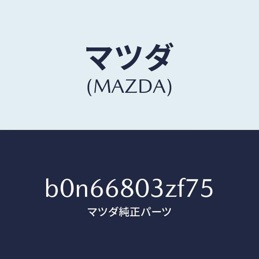 マツダ（MAZDA）シーリング トツプ/マツダ純正部品/ファミリア アクセラ アテンザ MAZDA3 MAZDA6/B0N66803ZF75(B0N6-68-03ZF7)