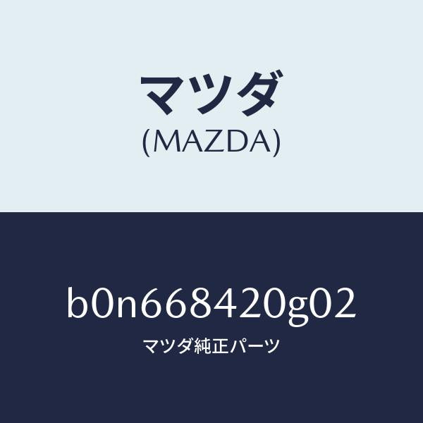 マツダ（MAZDA）トリム(R) ドアー/マツダ純正部品/ファミリア アクセラ アテンザ MAZDA3 MAZDA6/B0N668420G02(B0N6-68-420G0)