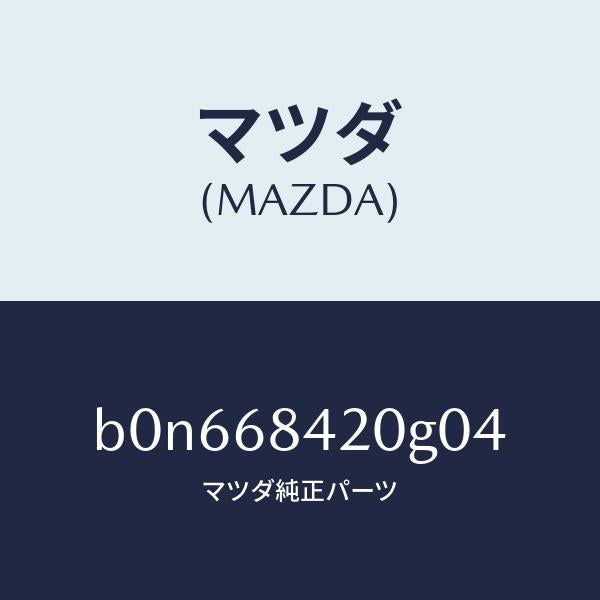 マツダ（MAZDA）トリム(R) ドアー/マツダ純正部品/ファミリア アクセラ アテンザ MAZDA3 MAZDA6/B0N668420G04(B0N6-68-420G0)