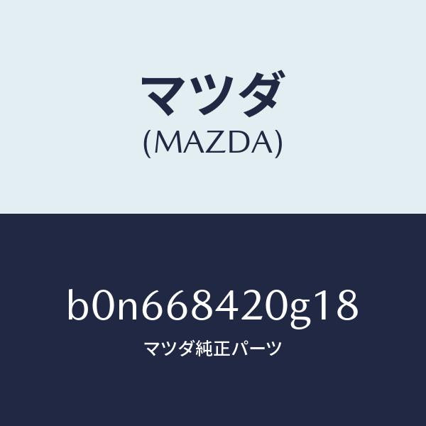 マツダ（MAZDA）トリム(R) ドアー/マツダ純正部品/ファミリア アクセラ アテンザ MAZDA3 MAZDA6/B0N668420G18(B0N6-68-420G1)