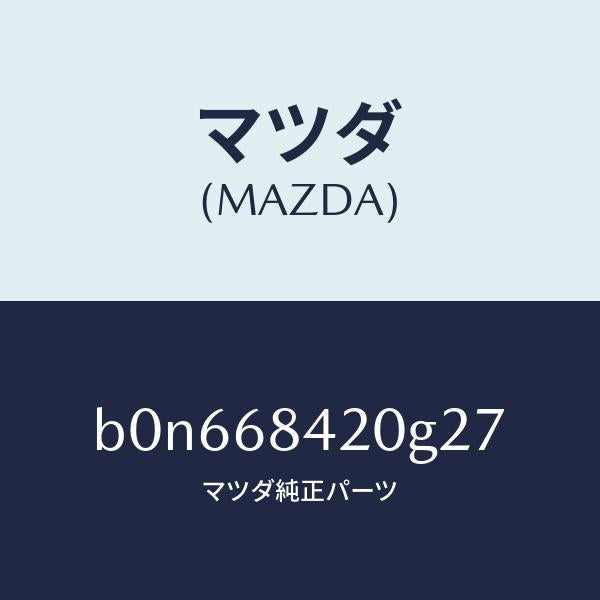 マツダ（MAZDA）トリム(R) ドアー/マツダ純正部品/ファミリア アクセラ アテンザ MAZDA3 MAZDA6/B0N668420G27(B0N6-68-420G2)