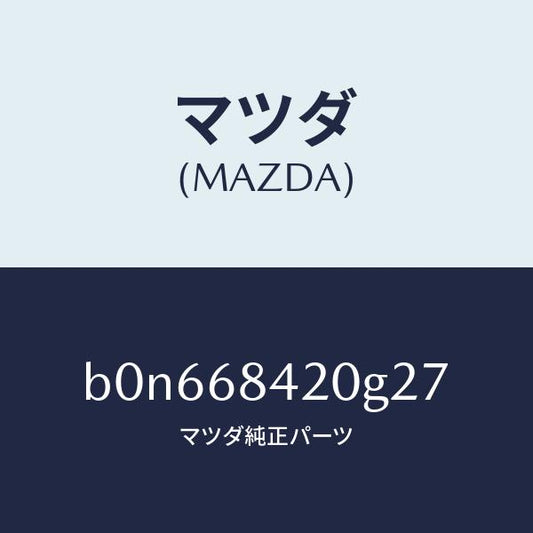 マツダ（MAZDA）トリム(R) ドアー/マツダ純正部品/ファミリア アクセラ アテンザ MAZDA3 MAZDA6/B0N668420G27(B0N6-68-420G2)